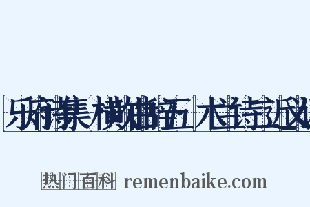 乐府诗集·横吹曲辞五·木兰诗二近义词是什么意思的图片